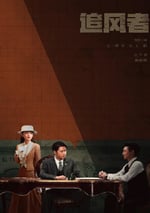 2024年國産大陸電視劇《追風者》全38集