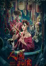 2024年國産驚悚片《人偶新娘》HD國語中字