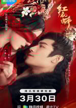 2024年國産大陸短劇《紅衣醉》全26集