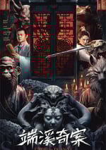 2024年國産動作片《端溪奇案》HD國語中字