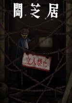 2024年日本動漫《暗芝居 第十二季》全13集