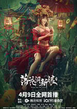 2024年國産動作片《落花洞新娘》HD國語中字