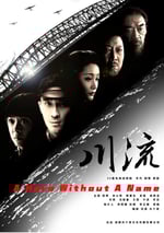 2024年國産大陸電視劇《川流》全33集