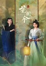 2024年國産大陸電視劇《花間令》全32集