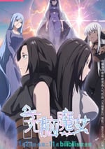 2023年國産動漫《無腦魔女 第二季》全15集