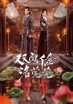 2024年國産大陸短劇《雙面千金洛莞莞》全24集