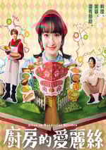 2024年日本電視劇《廚房裏的愛麗絲》全10集