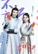 2024年國産大陸短劇《吉祥不高興》全24集