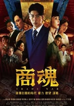 2024年中國台灣電視劇《商魂》全7集