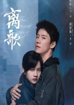 2024年國産大陸電視劇《離歌》全24集