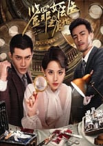 2024年國産大陸電視劇《鑒罪女法醫之魇始》全24集