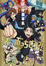 2024年日本動漫《無人能敵》全12集