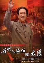 2024年國産大陸電視劇《我們的隊伍向太陽》全33集