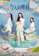 2024年國産大陸電視劇《今天的她們》全24集