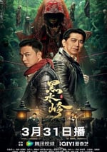 2024年國産驚悚片《黑水嶺》HD國語中字