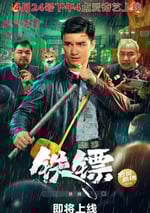2024年國産動作片《鐵镖》HD國語中字