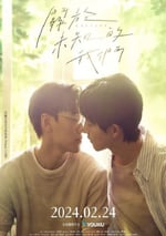 2024年國産大陸電視劇《關于未知的我們》全12集