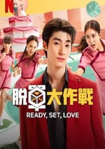 2024年泰國電視劇《脫單大作戰》全6集