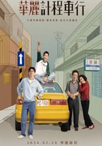 2024年中國台灣電視劇《華麗計程車行》全10集