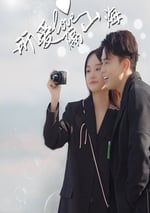 2024年國産大陸電視劇《所愛隔山海》全12集