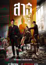 2024年泰國電視劇《絕廟騙局》全9集