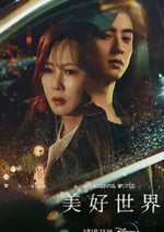 2024年韓國電視劇《美好世界》全14集
