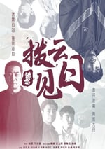 2024年國産動作片《撥雲見日》HD國語中字
