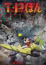 2024年日本動漫《時光巡邏隊》全12集