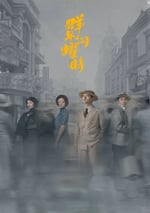 2024年國産大陸電視劇《群星閃耀時》全34集