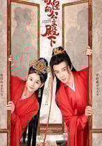 2024年國産大陸電視劇《奇怪的公主殿下》全24集