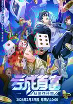 2024年國産動漫《虧成首富從遊戲開始》連載至16