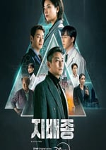 2024年韓國電視劇《支配物種》全10集