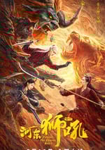 2024年國産愛情片《金牌河東獅吼》HD國語中字