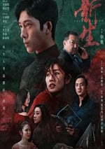 2024年國産大陸電視劇《新生》全10集