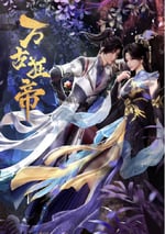 2024年國産動漫《萬古狂帝》連載至20