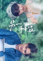 2024年國産大陸電視劇《另一種藍》連載至36