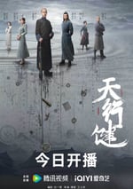 2024年國産大陸電視劇《天行健》全36集