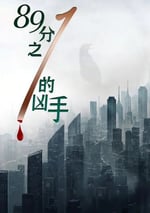 2024年國産犯罪片《89分之一的凶手》HD國語中字