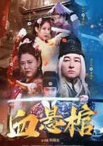 2024年國産動作片《血懸棺》HD國語中字