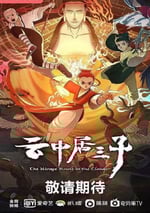 2024年國産動漫《雲中居叁子》連載至26