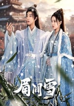 2024年國産大陸電視劇《眉間雪》全18集