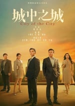 2024年國産大陸電視劇《城中之城》全40集
