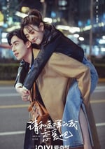 2024年國産大陸電視劇《請和這樣的我戀愛吧》全40集