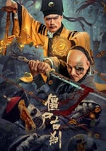 2024年國産懸疑片《僵屍古刹》HD國語中字