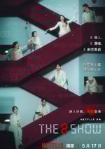 2024年韓國電視劇《第8個秀》全8集