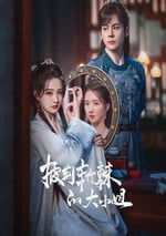 2024年國産大陸電視劇《披荊斬棘的大小姐》全24集