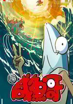 2024年國産動漫《鹹魚哥 第二季》連載至13