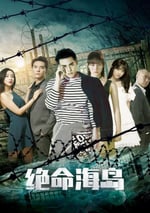 2024年國産科幻片《絕命海島》HD國語中字