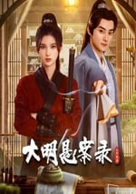 2024年國産大陸電視劇《大明懸案錄之隱翅篇》全12集