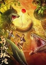 2024年國産奇幻片《異域狼孩》HD國語中字